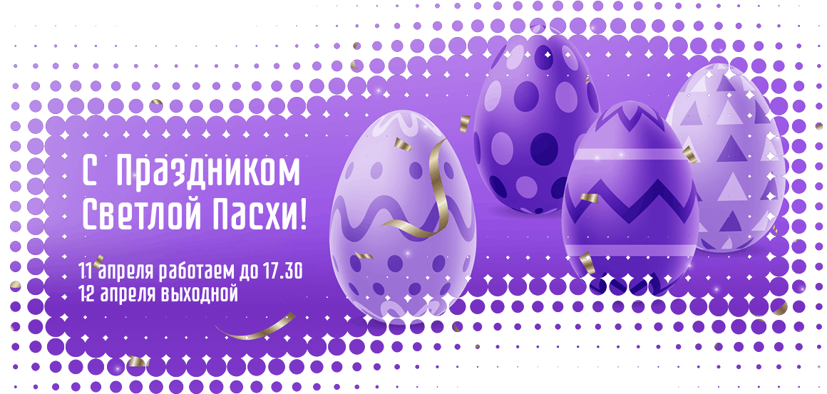 С Праздником Светлой Пасхи!