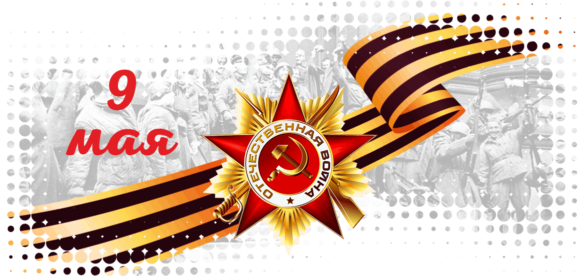 С 9 мая!