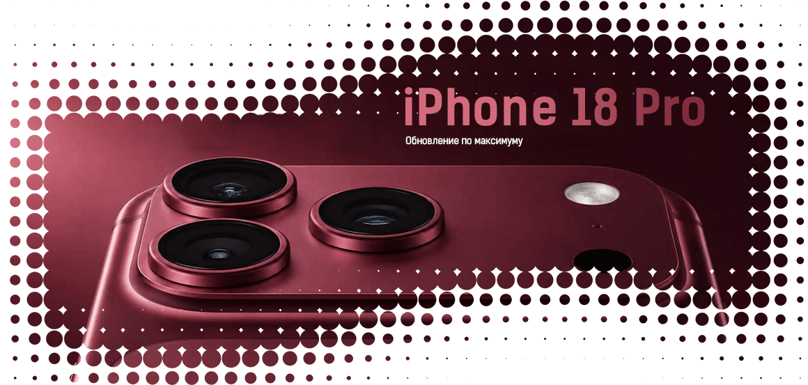 iPhone 18 Pro купить в Москве